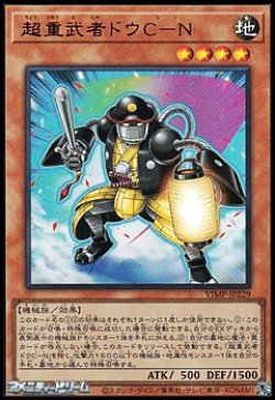 画像1: 【ウルトラレア】超重武者ドウC-N