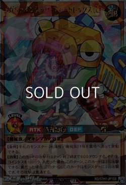 画像1: 【オーバーラッシュレア】メガジョインテック・フォートレックス［Ｌ］