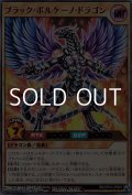 【ウルトラレア】ブラック・ボルケーノ・ドラゴン
