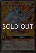 【ウルトラレア】サイバー・バジリスク