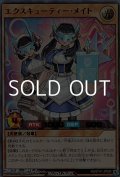 【ウルトラレア】エクスキューティー・メイト
