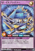 【スーパーレア】ＳＦ－ＥＸプラズマー