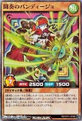 【スーパーレア】闘奏のバンディージョ