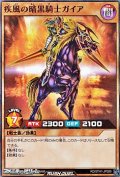 【スーパーレア】疾風の暗黒騎士ガイア