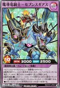【スーパーレア】魔導竜騎士－セブンスギアス
