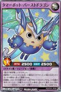 【スーパーレア】タマーボット・バーストドラゴン