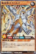 【スーパーレア】魔装獣ギアパルド