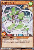 【スーパーレア】風使いトルネ