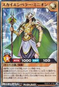 【スーパーレア】スカイエンペラー・ミニオン
