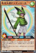 【スーパーレア】寿司天使ドラゴンロール