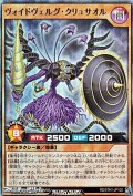【スーパーレア】ヴォイドヴェルグ・クリュサオル
