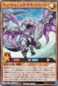 【スーパーレア】フュージョニック・リヴァイバーン