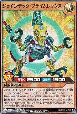 画像1: 【スーパーレア】ジョインテック・プライムレックス