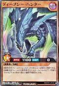【スーパーレア】ディープシー・ハンター