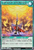 【スーパーレア】ロード・マジック－エクスプロージョン