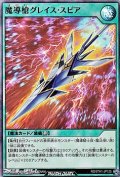 【スーパーレア】魔導槍グレイス・スピア