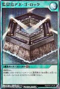 【スーパーレア】監獄島アネ・ゴ・ロック