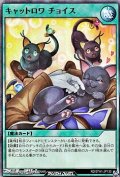 【スーパーレア】キャットロワ チョイス