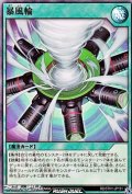 【スーパーレア】暴風輪