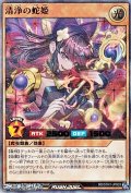 【ウルトラレアパラレル】清浄の蛇姫