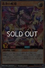 【ウルトラレアパラレル】清浄の蛇姫