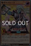 【ウルトラレアパラレル】魔将ヤメルーラ