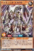 【スーパーレアパラレル】ドラゴニック・スカウト