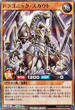 画像1: 【スーパーレアパラレル】ドラゴニック・スカウト