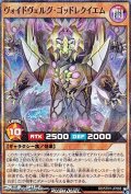 【スーパーレアパラレル】ヴォイドヴェルグ・ゴッドレクイエム
