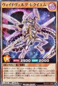 【スーパーレアパラレル】ヴォイドヴェルグ・レクイエム
