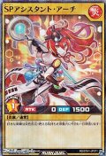 【スーパーレアパラレル】ＳＰアシスタント・アーチ
