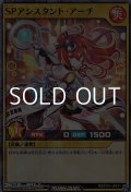 【スーパーレアパラレル】ＳＰアシスタント・アーチ