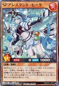 【スーパーレアパラレル】ＳＰアシスタント・ヒーヤ