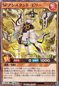 【スーパーレアパラレル】ＳＰアシスタント・ビリー
