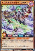 【スーパーレアパラレル】エクスキューティー・リリウス