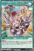 【スーパーレアパラレル】エクスキューティー・スクランブル！