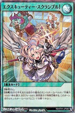 画像1: 【スーパーレアパラレル】エクスキューティー・スクランブル！