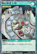 【スーパーレアパラレル】闇の量産工場