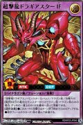 【ウルトラレア】超撃龍ドラギアスターＩＦ