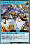 【ウルトラレア】ネクメイド・ルーカー