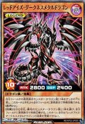 【スーパーレア】レッドアイズ・ダークネスメタルドラゴン