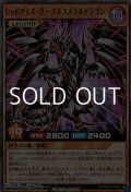 【スーパーレア】レッドアイズ・ダークネスメタルドラゴン