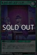 【スーパーレア】ネクメイド・スティッチ