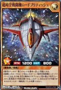 【スーパーレア】超時空戦闘機ロードブリティッシュ