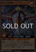 【スーパーレア】超時空戦闘機ロードブリティッシュ