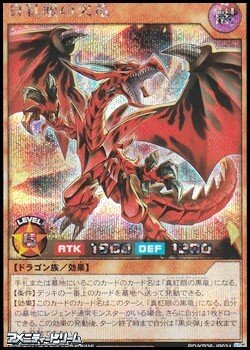 画像1: 【シークレットレア】真紅眼の火竜