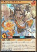 【ウルトラレア】ヘルシィ・サティー