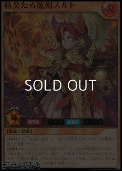 画像1: 【ウルトラレア】赫奕たる魔剣スルト