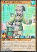 【スーパーレア】ヘルシィ・カフェリン