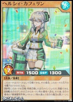 画像1: 【スーパーレア】ヘルシィ・カフェリン